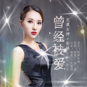 曾经被爱 (DJ版)