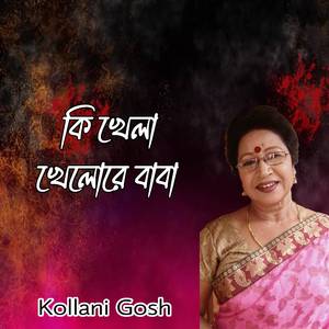 কি খেলা খেলোরে বাবা