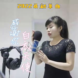 感谢你白衣天使