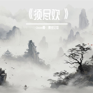 须尽欢（男女合唱版）