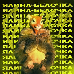 Белочка