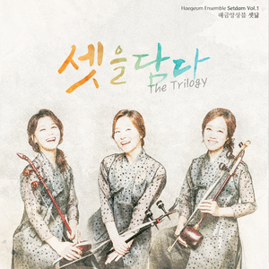 해금산조 합주곡 해금