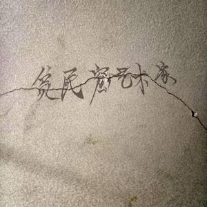 贫民窟艺术家demo