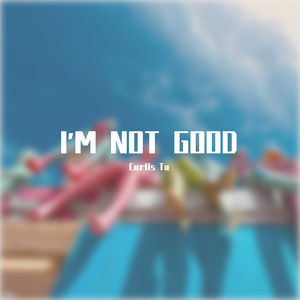 如果你听见（I‘m not good）（最终版）