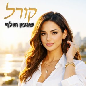 שגעון חולף