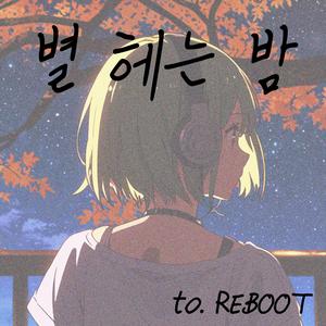 별 헤는 밤 (Ver. Reboot Starlight)