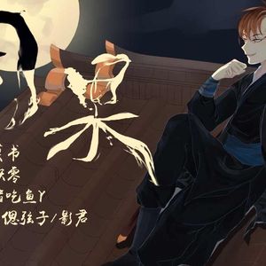 薛洋角色歌 因果（Cover 关淑怡）