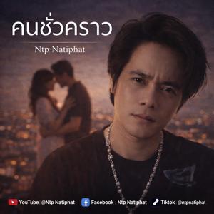 คนชั่วคราว