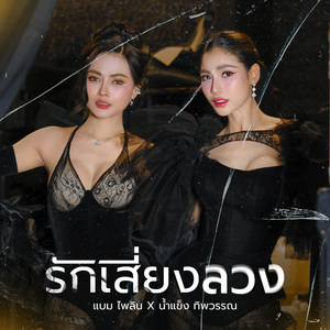 รักเสี่ยงลวง (Preview2)