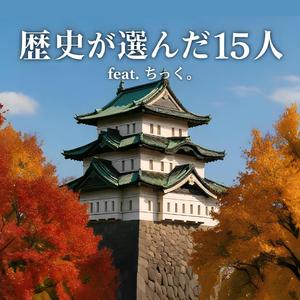 歴史が選んだ15人 (feat. ちっく。)