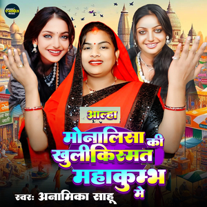 Aalha Monalisha Ki Khuli Kismat Mahakumbh Me