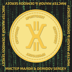 Криптохит