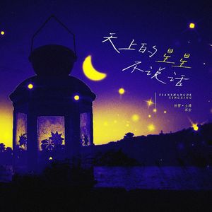 天上的星星不说话·2022