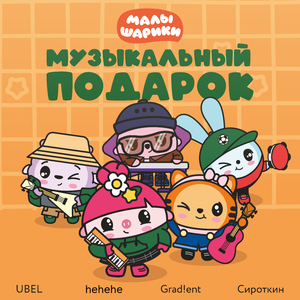 Малышарики