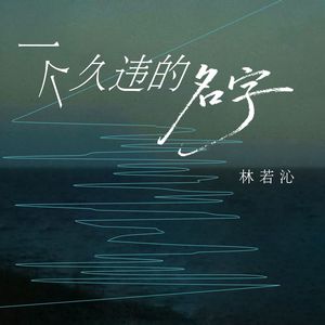 一个久违的名字