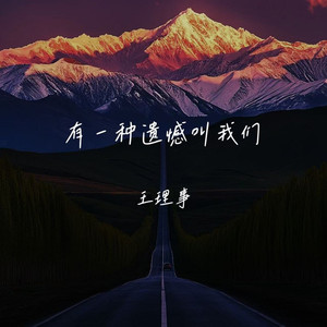 有一种遗憾叫我们 (DJ豪大大版)