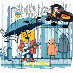 我討厭下雨天