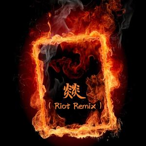XXXTENTACION-燚
