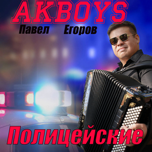 Полицейские