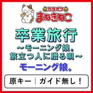 卒業旅行～モーニング娘。旅立つ人に贈る唄～（カラオケ）[モーニング娘。]