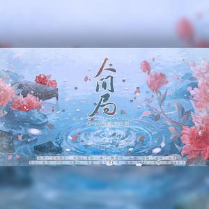 人间局【明世隐×弈星cp同人曲】