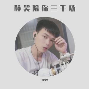 醉笑陪你三千场