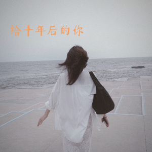 给十年后的你