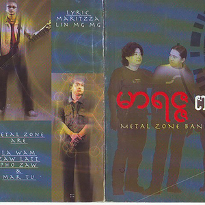 ငါ့အနားမှာ မင်းမရှိဘူး