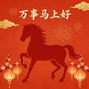 万事马上好