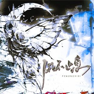 风不止息（追言辞翻唱）