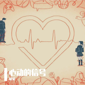 爱就别伤害 伴奏