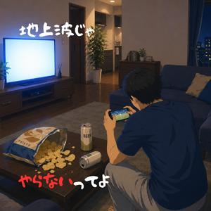 地上波じゃやらないってよ