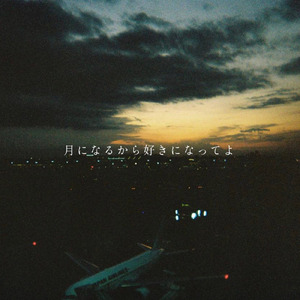 月になるから好きになってよ