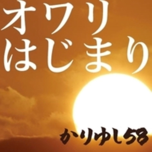 オワリはじまり ライブver