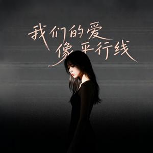 我们的爱像平行线
