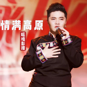 情满高原