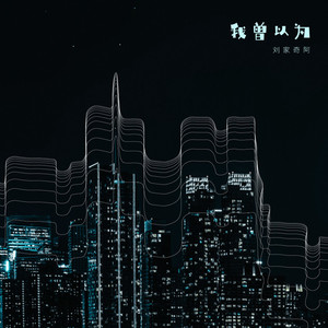 我曾以为 (伴奏)