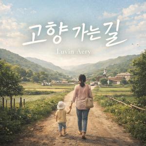 고향가는 길 (Special Version)