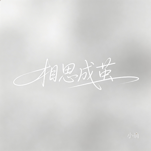 相思成茧（抖音飙升版）