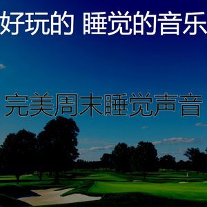 抚慰的睡眠回忆