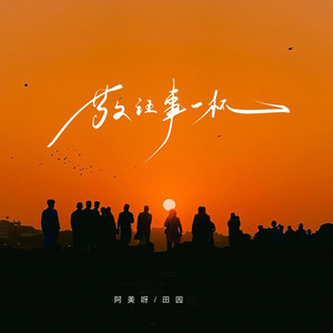 敬往事一杯 (女合唱版)