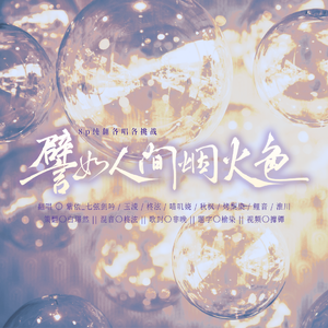 譬如人间烟火色——8p各唱各挑战