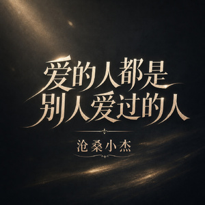 爱的人都是别人爱过的人