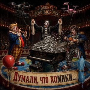 Думали, что комики