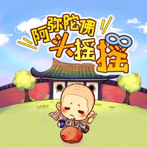 阿弥陀佛头摇摇