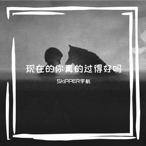 现在的你真的过得好吗(Prod by ANGER BEATZ）
