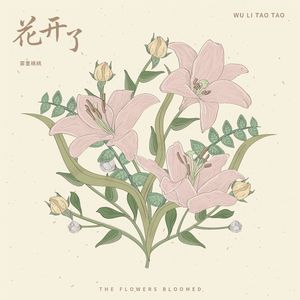 花开了