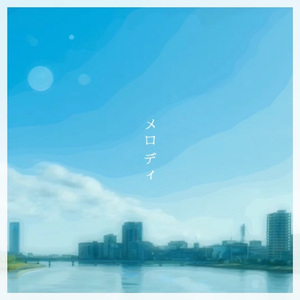 メロディ