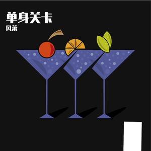 单身关卡