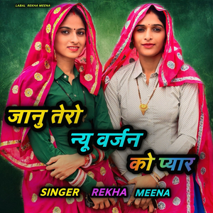 जानु तेरो न्यू वर्जन को प्यार